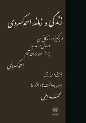 کتاب زندگی و زمانه احمد کسروی