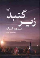 کتاب زیر گنبد 2 جلدی