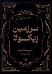 کتاب سرزمین زیکولا