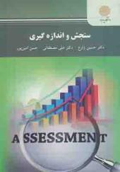 کتاب سنجش و اندازه گیری حسین زارع انتشارات پیام نور