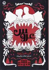 کتاب عروس اثر آلی هیزل وود