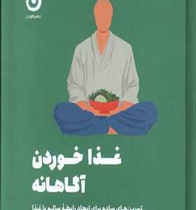 کتاب غذا خوردن آگاهانه