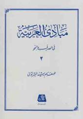 کتاب مبادی العربیه جلد 4