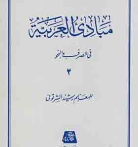 کتاب مبادی العربیه جلد 4