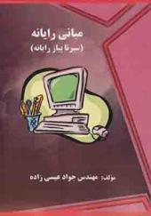 کتاب مبانی رایانه سیر تا پیاز رایانه