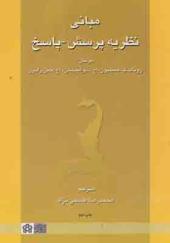 کتاب مبانی نظریه پرسش - پاسخ