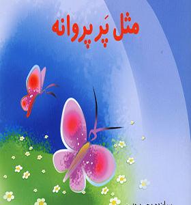 کتاب مثل پر پروانه