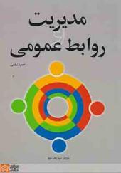 کتاب مدیریت و روابط عمومی