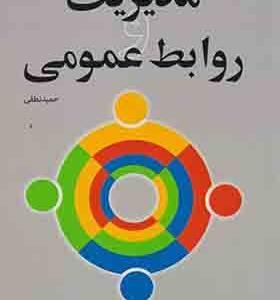 کتاب مدیریت و روابط عمومی