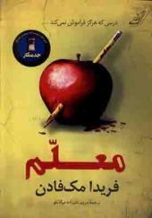کتاب معلم اثر فریدا مک فادن
