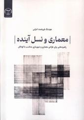 کتاب معماری و نسل آینده