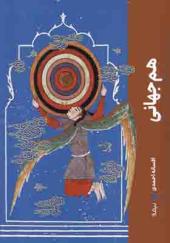 کتاب هم جهانی