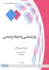 کتاب واژه شناسی و اصطلاح شناسی