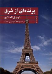 کتاب پرنده ای از شرق