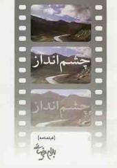 کتاب چشم انداز اثر بهرام بیضائی