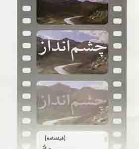 کتاب چشم انداز اثر بهرام بیضائی