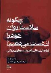 کتاب چگونه سلامت روان خود را از دست می‌دهیم