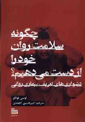کتاب چگونه سلامت روان خود را از دست می‌دهیم