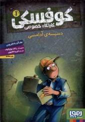 کتاب کارآ‌گاه خصوصی ‌کوفسکی 1 دسیسه‌ ی‌ آدامسی