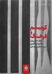 کتاب کوبیسم و فرهنگ