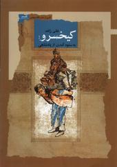 کتاب کیخسرو به ستوه آمدن از پادشاهی