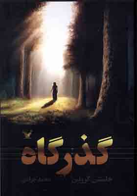 کتاب گذرگاه جلد 1