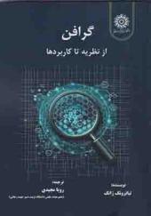 کتاب گرافن از نظریه تا کاربردها