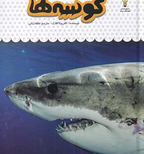 کتاب یک فنجان دانستنی 10 کوسه‌ ها