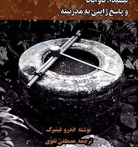 تاب نیشیدا کاواباتا و پاسخ‌ ژاپنی‌ به‌ مدرنیته