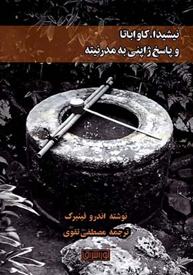 تاب نیشیدا کاواباتا و پاسخ‌ ژاپنی‌ به‌ مدرنیته