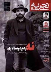 مجله تجربه 39 فرهنگ و هنر و ادبیات