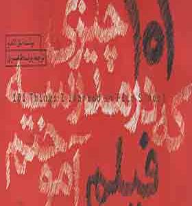 کتاب 101 چیزی که در مدرسه فیلم آموختم