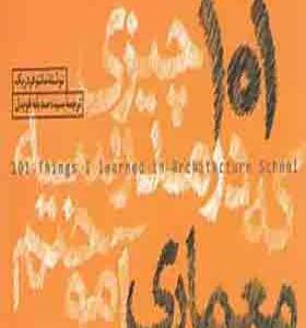 کتاب 101 چیزی که در مدرسه معماری