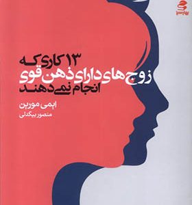کتاب 13 کاری‌ که‌ زوج‌ های‌ دارای‌ ذهن‌ قوی‌ انجام‌ نمی‌ دهند