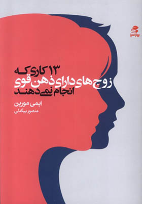 کتاب 13 کاری‌ که‌ زوج‌ های‌ دارای‌ ذهن‌ قوی‌ انجام‌ نمی‌ دهند