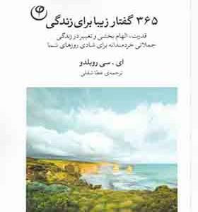 کتاب 365 گفتار زیبا برای زندگی