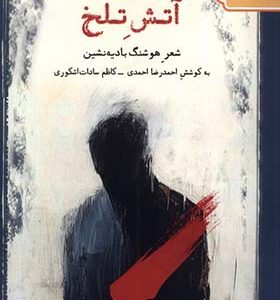 کتاب آتش تلخ