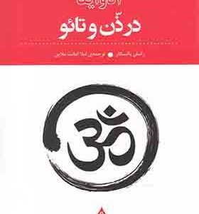 کتاب آدوایتا در ذن و تائو