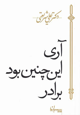کتاب آری این چنین بود برادر اثر علی شریعتی