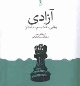 کتاب آزادی رهایی فاشیسم داستان
