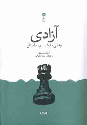 کتاب آزادی رهایی فاشیسم داستان