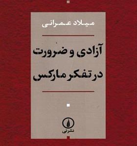 کتاب آزادی و ضرورت در تفکر مارکس