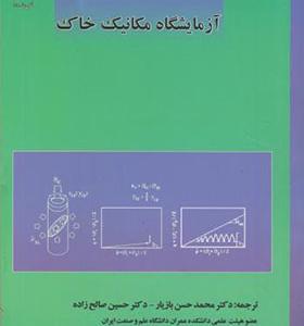 کتاب آزمایشگاه مکانیک خاک