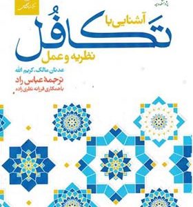 کتاب آشنایی با تکافل نظریه و عمل