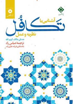 کتاب آشنایی با تکافل نظریه و عمل