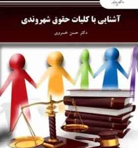کتاب آشنایی با کلیات حقوق شهروندی