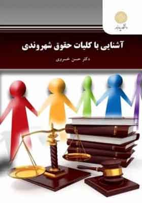 کتاب آشنایی با کلیات حقوق شهروندی