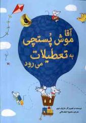 کتاب آقا موش پستچی به تعطیلات می‌ رود