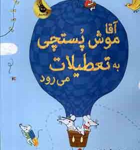 کتاب آقا موش پستچی به تعطیلات می‌ رود