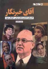 کتاب آقای خبرنگار
